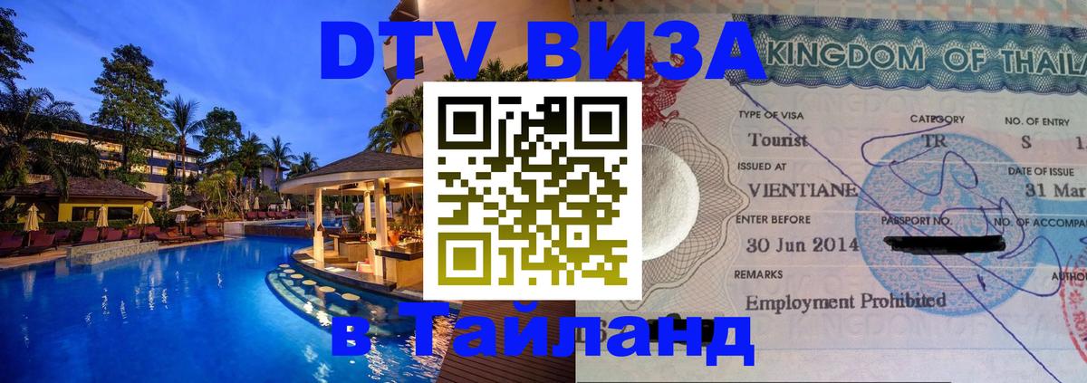 Виза ДТВ на 5 лет в Тайланд Нижний Тагил 