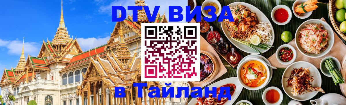 Электронная виза DTV в Тайланд 
